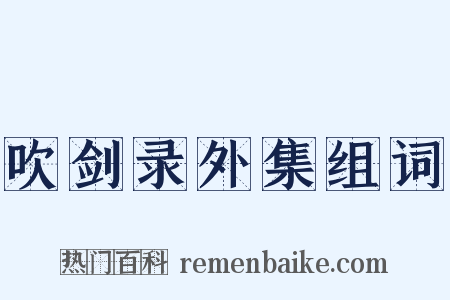 吹剑录外集组词是什么意思的图片